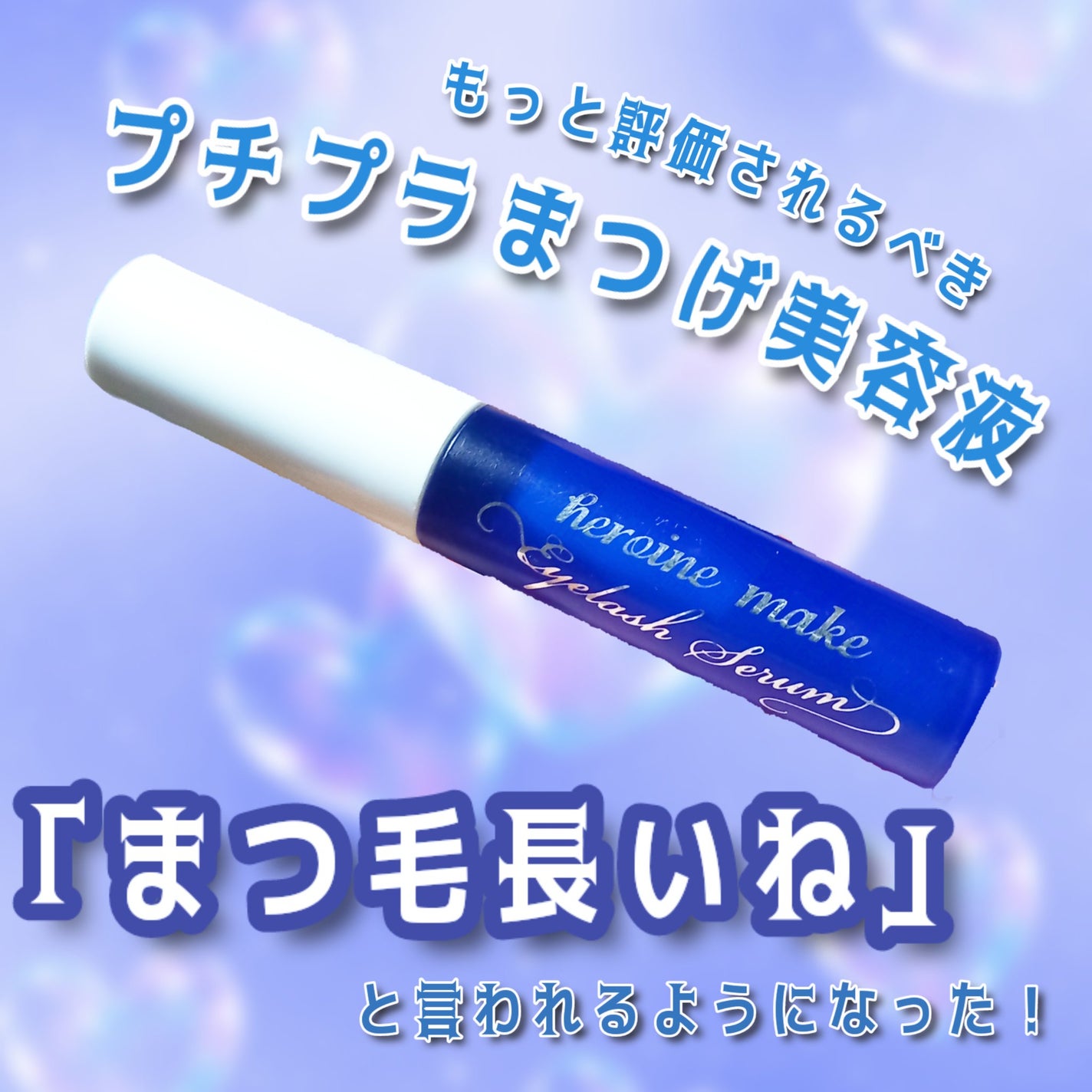 アイラッシュセラムEX/ヒロインメイク/まつげ美容液を使ったクチコミ(1枚目)