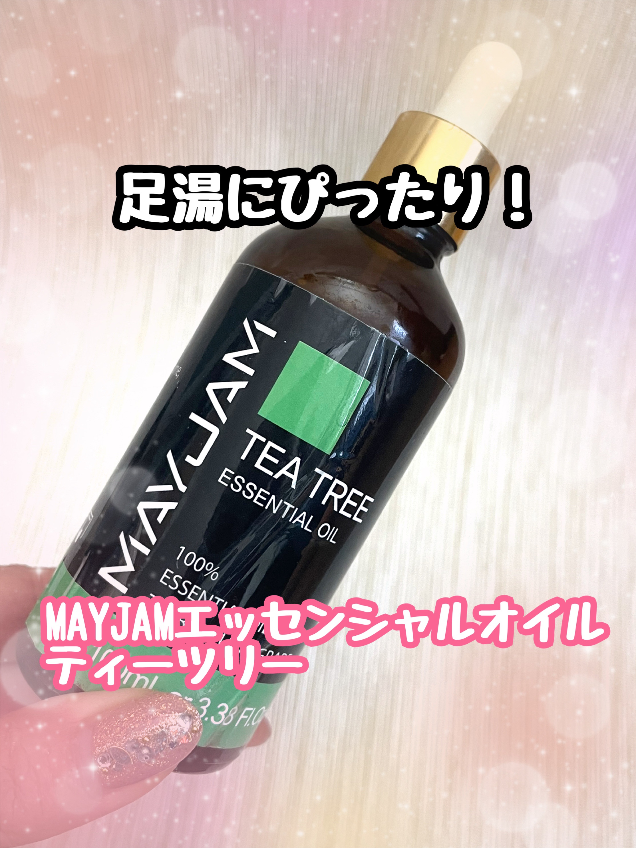 エッセンシャルオイル/MAYJAM/ボディオイルを使ったクチコミ（1枚目）