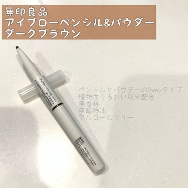 無印良品 アイブロー・ペンシル&パウダー のクチコミ「◆無印良品
◇ アイブロー・ペンシル＆パウダー
　ダークブラウン

¥1,190

ペンシルリ.....」（1枚目）