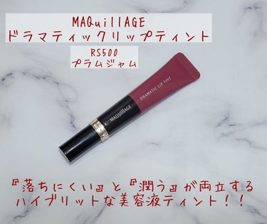 ドラマティックリップティント RS500 プラムジャム/マキアージュ/口紅を使ったクチコミ（1枚目）