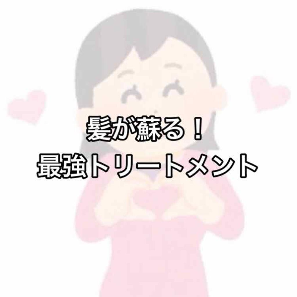 フィーノ プレミアムタッチ 濃厚美容液ヘアマスク/フィーノ/ヘアマスク・ヘアパックを使ったクチコミ(1枚目)