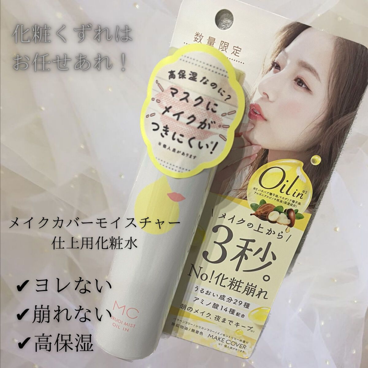 うるおいミスト オイルイン/MAKE COVER/化粧水を使ったクチコミ（1枚目）