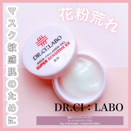 薬用アクアコラーゲンゲル スーパーセンシティブEX/ドクターシーラボⓇ/オールインワン化粧品を使ったクチコミ(1枚目)