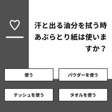 【質問】
汗と出る油分を拭う時あぶらとり紙は使いますか？

【回答】
・使う：20.0%
・パウダーを使う：10.0%
・テッシュを使う：50.0%
・タオルを使う：20.0%

#みんなに質問

==