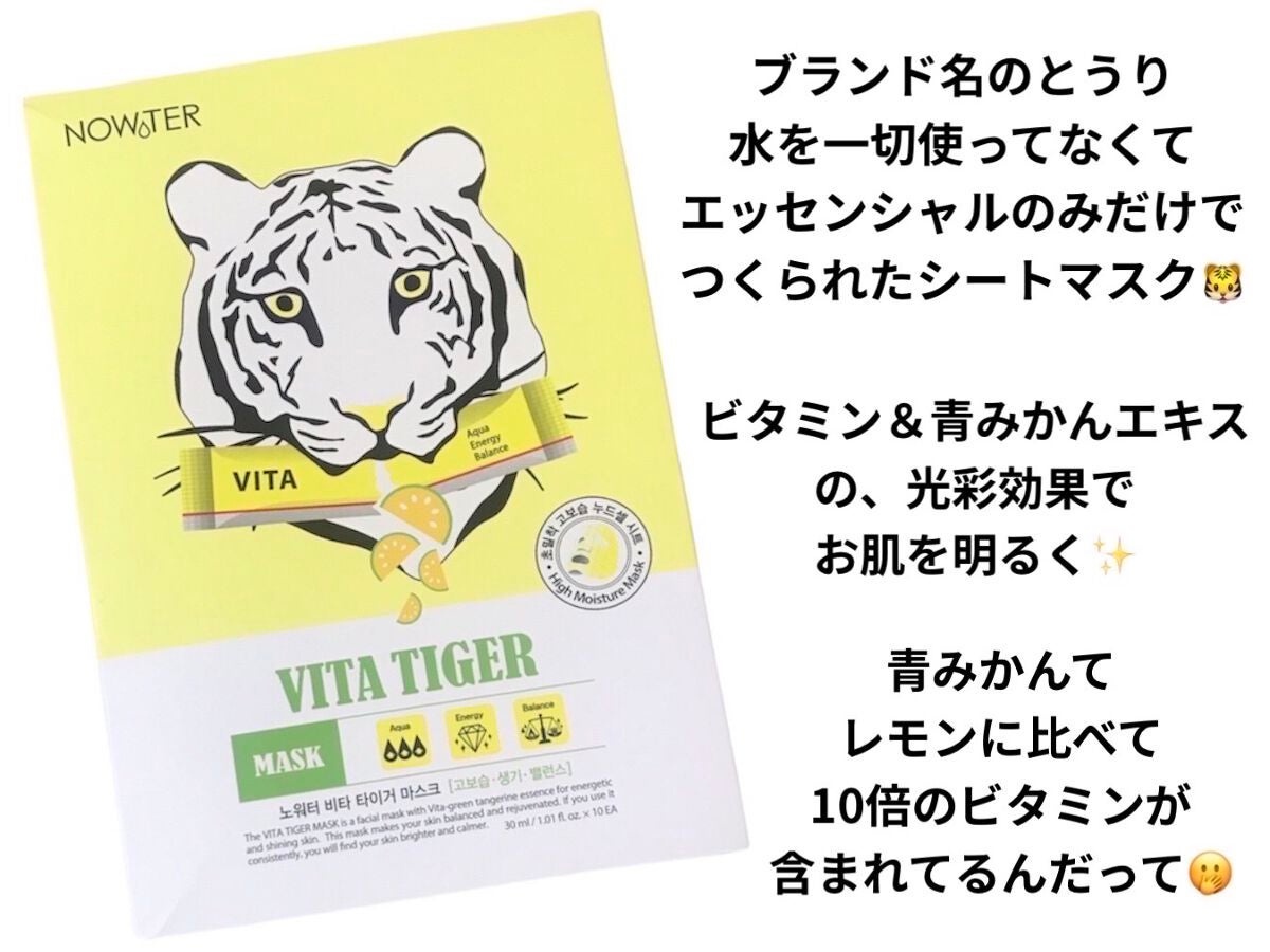 ビタタイガーマスク/NOWATER/シートマスク・パックを使ったクチコミ(3枚目)