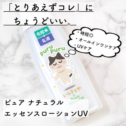 ピュア ナチュラル エッセンスローション UV(旧)/pdc/乳液を使ったクチコミ(1枚目)