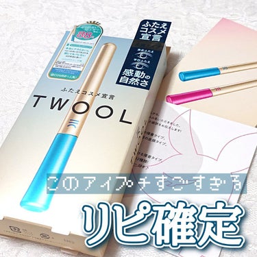 LIPS様を通してTWOOL様より頂きました( ˘ω˘ )

✿ TWOOL ダブルアイリキッド ハイブリットフィルム

薄付きなのにしっかり硬い膜でまぶたを支える、
自然な見た目でウォーター