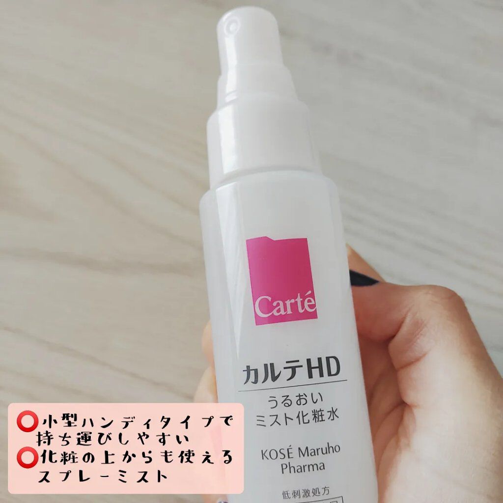 モイスチュア ミストローション/カルテHD/ミスト状化粧水を使ったクチコミ（2枚目）