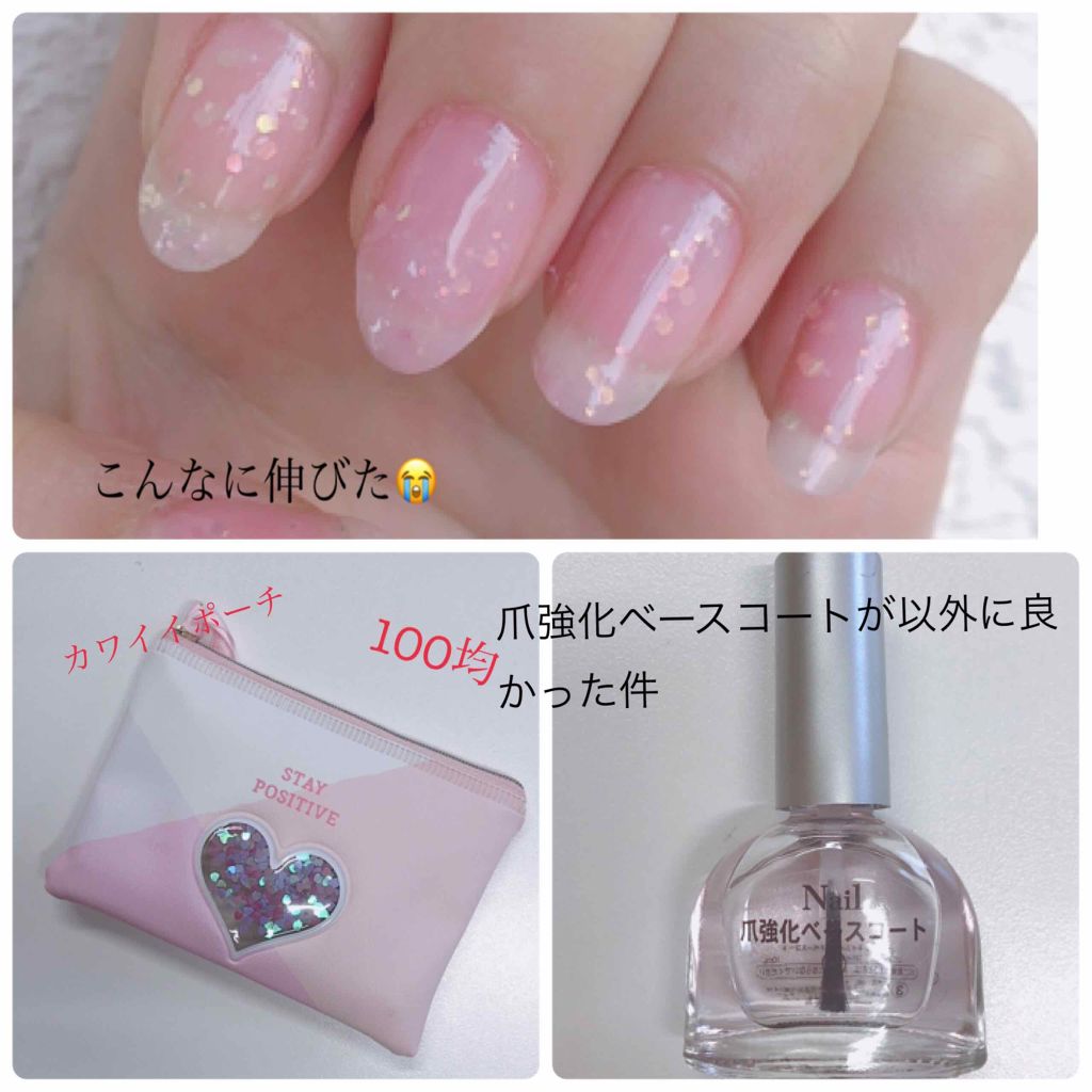 爪強化ベースコート/DAISO/ネイルベースコートを使ったクチコミ(1枚目)