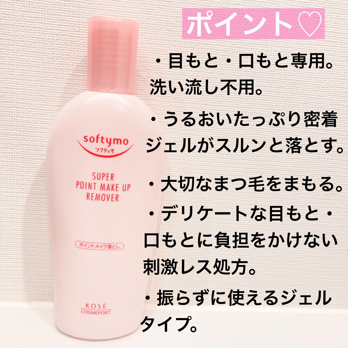 ソフティモ スーパー ポイントメイクアップリムーバー/ソフティモ/ポイントメイクリムーバーを使ったクチコミ(2枚目)