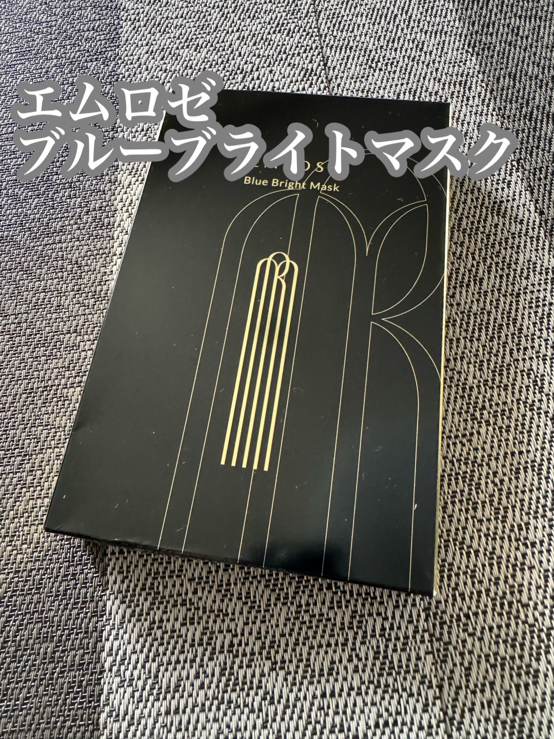 ブルーブライトマスク/EMROSÉ/シートマスク・パックを使ったクチコミ（1枚目）