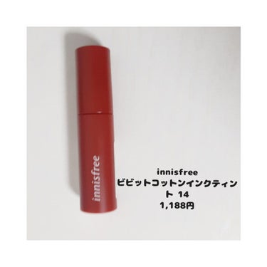 ビビッドコットン インクティント/innisfree/口紅を使ったクチコミ（2枚目）