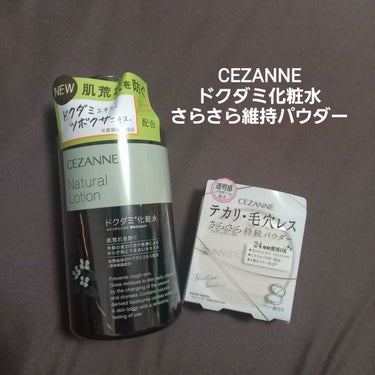 CEZANNEのナチュラルローションと毛穴レスパウダー
を頂きました。

まず、パケがどちらもシンプルで、他のものと一緒に洗面台に置いたり、ポーチに入れても浮かなくて良きです

化粧水のほう、まず、ドク