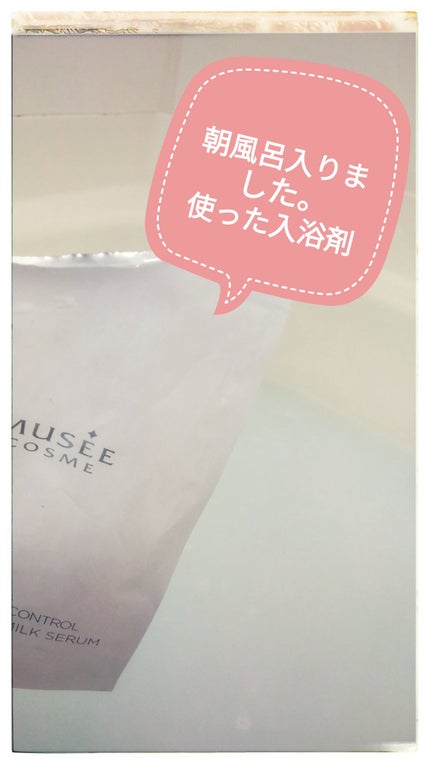 ミュゼコスメ スムーススキンコントロール リッチモイスチャーミルクセラム/ミュゼコスメ/保湿系入浴剤を使ったクチコミ(1枚目)