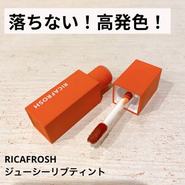 ジューシーリブティント/RICAFROSH/口紅を使ったクチコミ（1枚目）