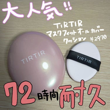 マスクフィットオールカバークッション/TIRTIR(ティルティル)/クッションファンデーションを使ったクチコミ（1枚目）