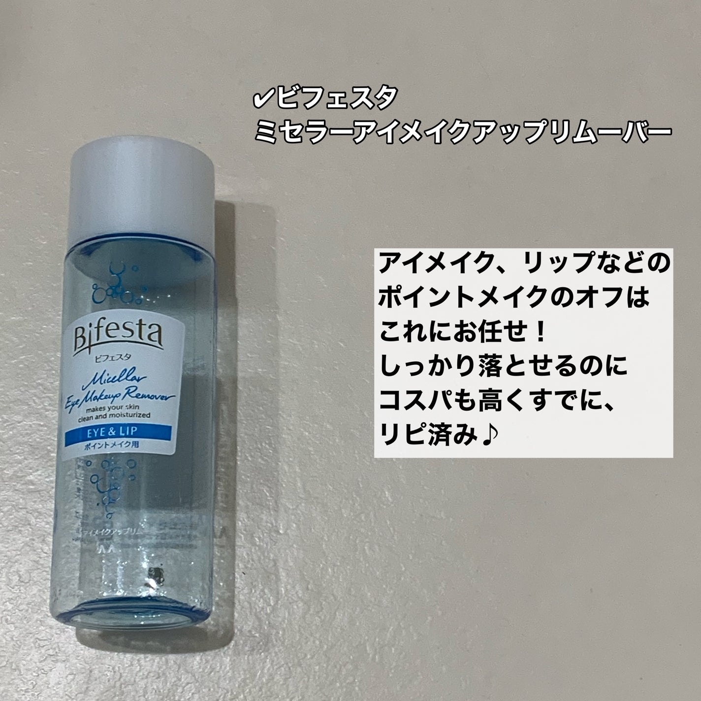 ミセラーアイメイクアップリムーバー/ビフェスタ/ポイントメイクリムーバーを使ったクチコミ(4枚目)