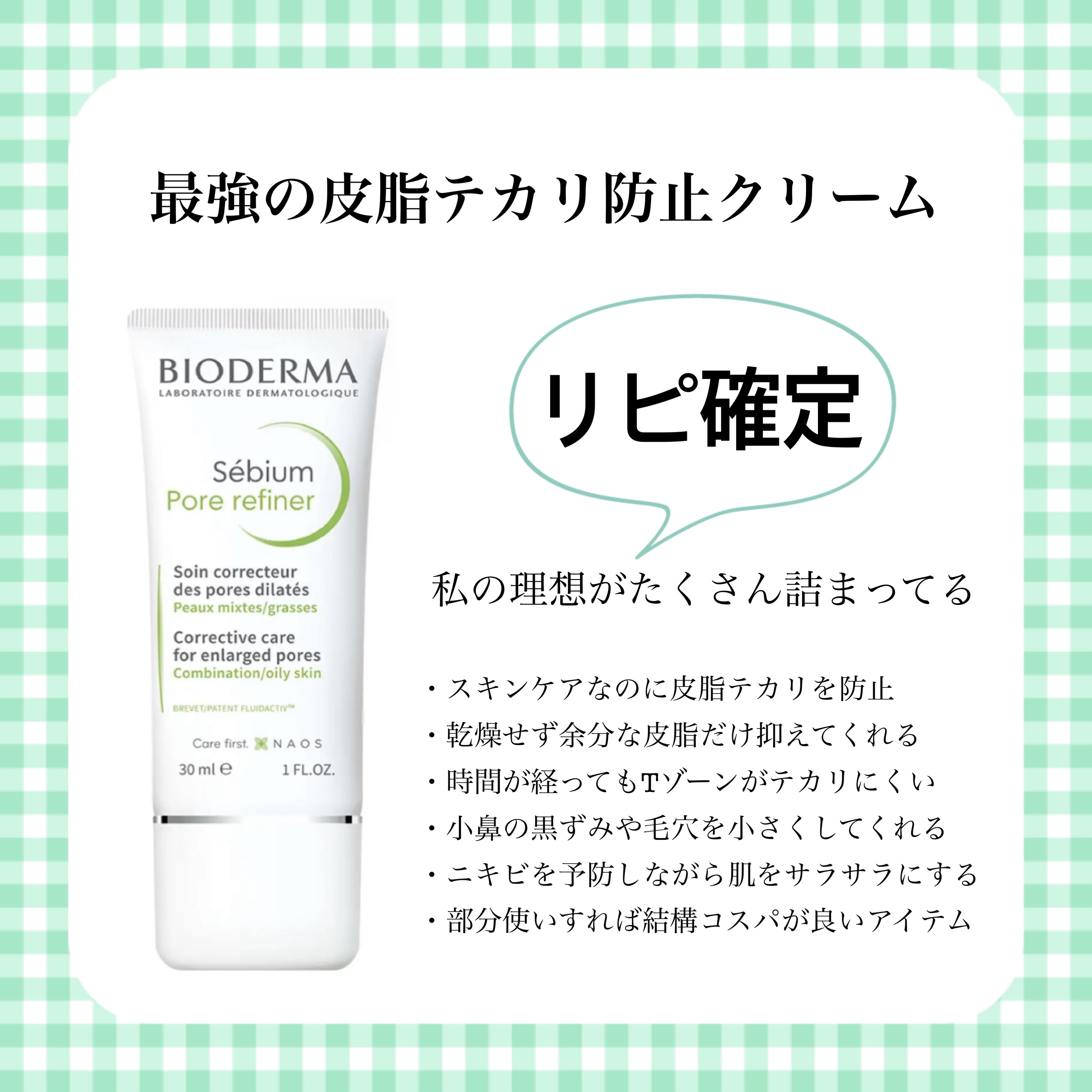 セビウム スキンリファイナー/ビオデルマ/フェイスクリームを使ったクチコミ（1枚目）