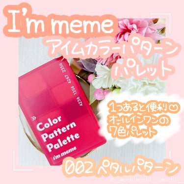 アイムカラーパターンパレット/i’m meme/メイクアップキットを使ったクチコミ（1枚目）