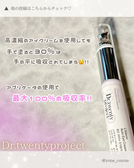 リプダム オートアイクリーム/Dr.Twenty Project/アイケア・アイクリームを使ったクチコミ(3枚目)