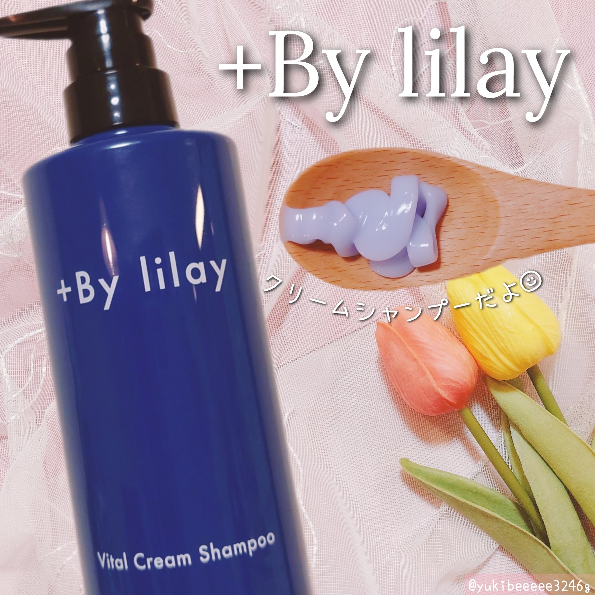 ＋By lilay バイタルクリームシャンプー/LILAY/市販シャンプーを使ったクチコミ（1枚目）
