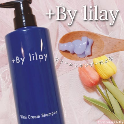 +By lilay バイタルクリームシャンプー/LILAY/市販シャンプーを使ったクチコミ(1枚目)