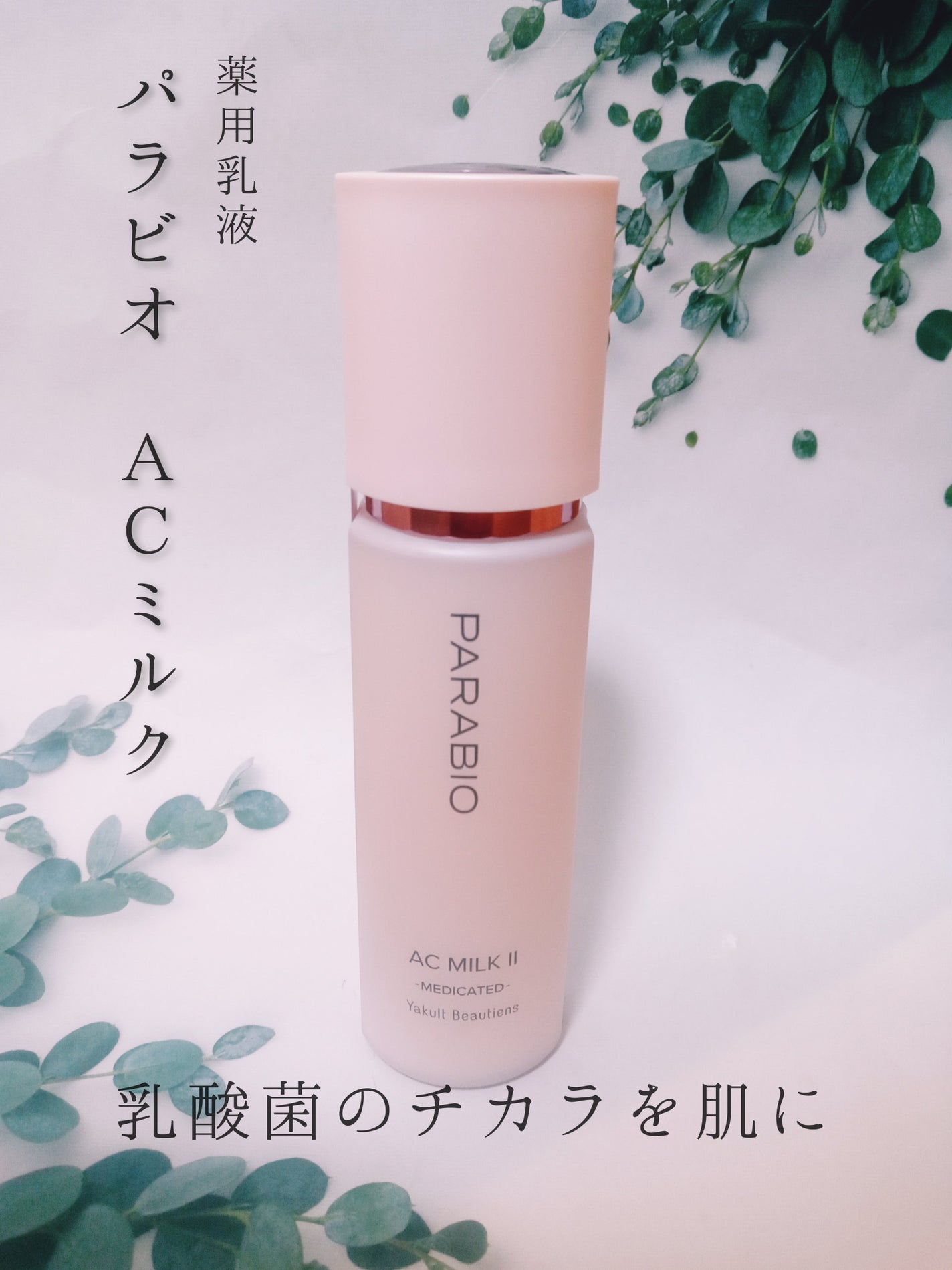 ACミルクI(モイスチュア)/パラビオ/乳液を使ったクチコミ(1枚目)