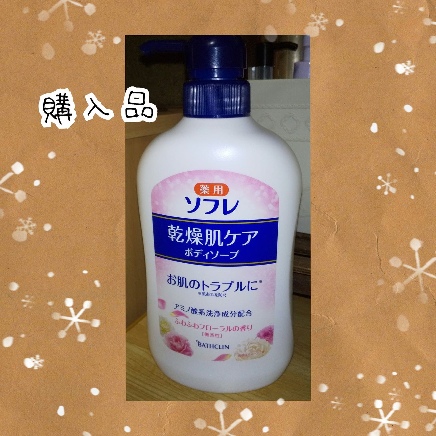 乾燥肌ケア ボディソープ/薬用ソフレ/ボディソープを使ったクチコミ(1枚目)