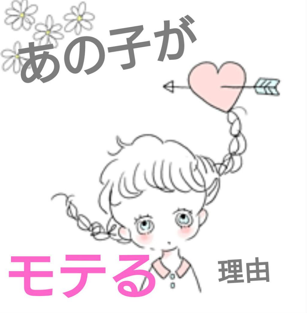 KInoME on LIPS 「こんにちは❗KInoMEです😁今回は、私が思う「あの子がモテる..」(1枚目)