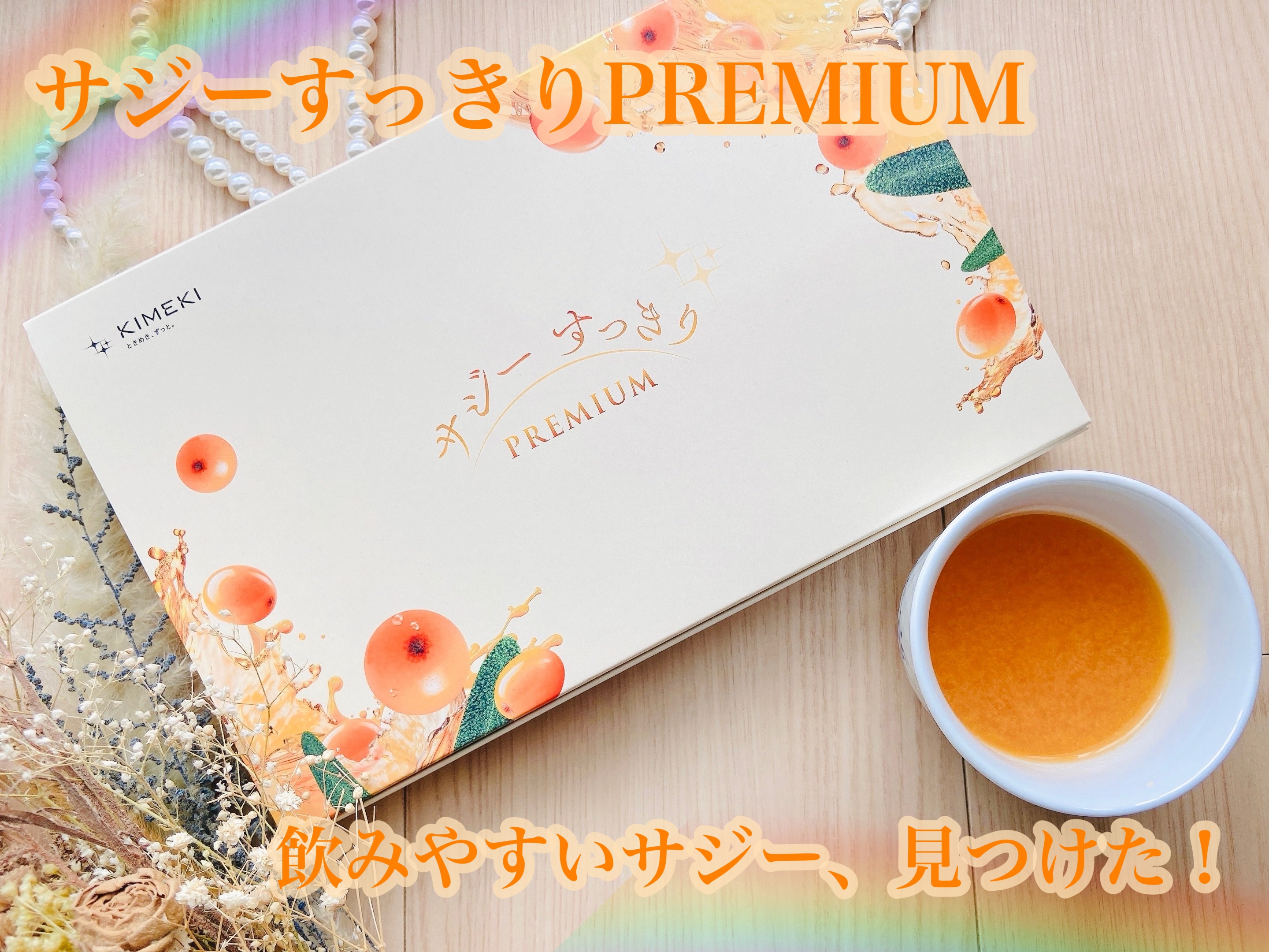 サジー/KIMEKI/健康サプリメントを使ったクチコミ（1枚目）