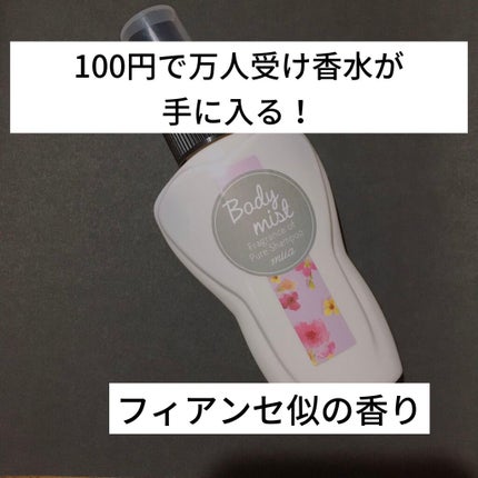 miia ボディミスト/DAISO/香水(レディース)を使ったクチコミ(1枚目)