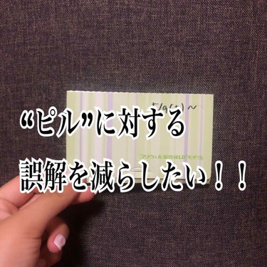 ”ピル"って一体何者？

ピルとは主に避妊に用いられる女性用のホルモン剤のことです。
・低容量ピル
・高、中容量ピル
と、種類がありますが、今回は今私が約1年間飲んでいる"低用量ピル”について説明してい