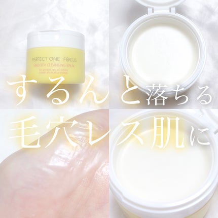 スムースクレンジングバーム/PERFECT ONE FOCUS/クレンジングバームを使ったクチコミ(1枚目)