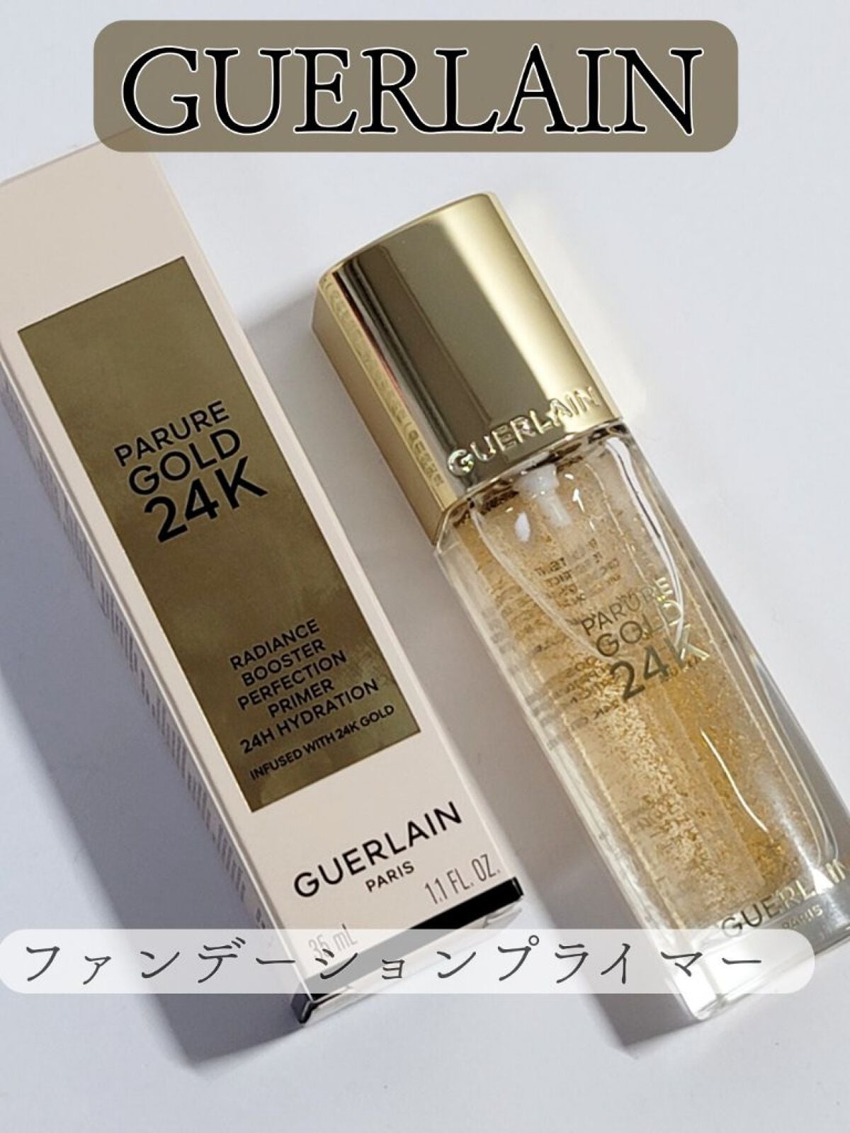 パリュール ゴールド 24K プライマー｜GUERLAINの使い方を徹底解説