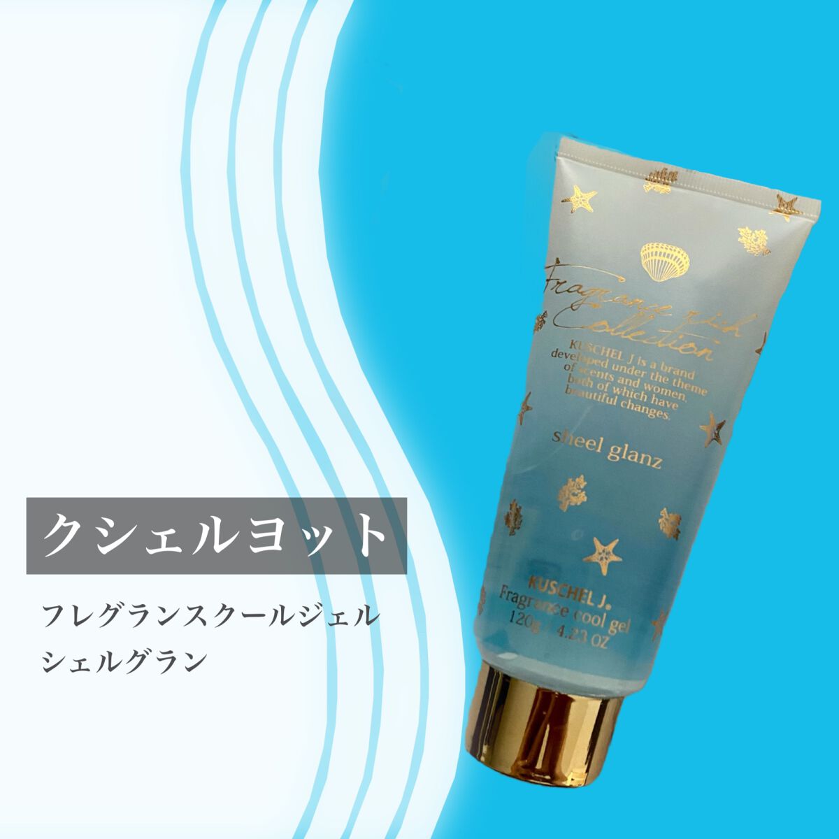 フレグランスクールジェル シェルグラン/クシェルヨット/ボディクリームを使ったクチコミ(2枚目)