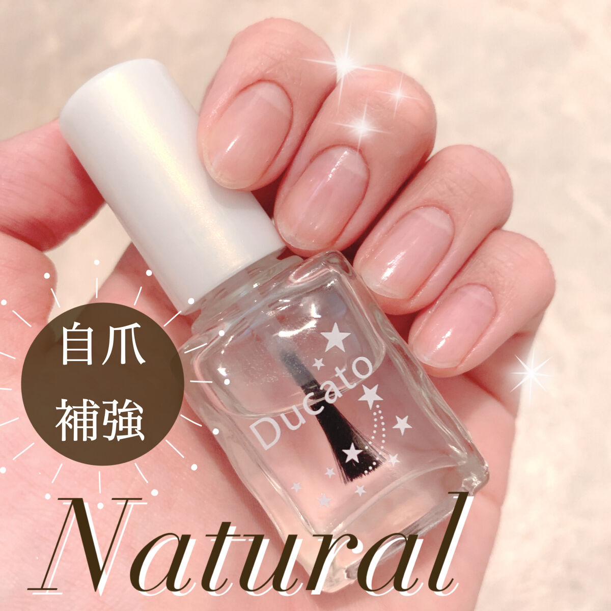 自爪補強コート/デュカート/ネイルベースコートを使ったクチコミ（1枚目）
