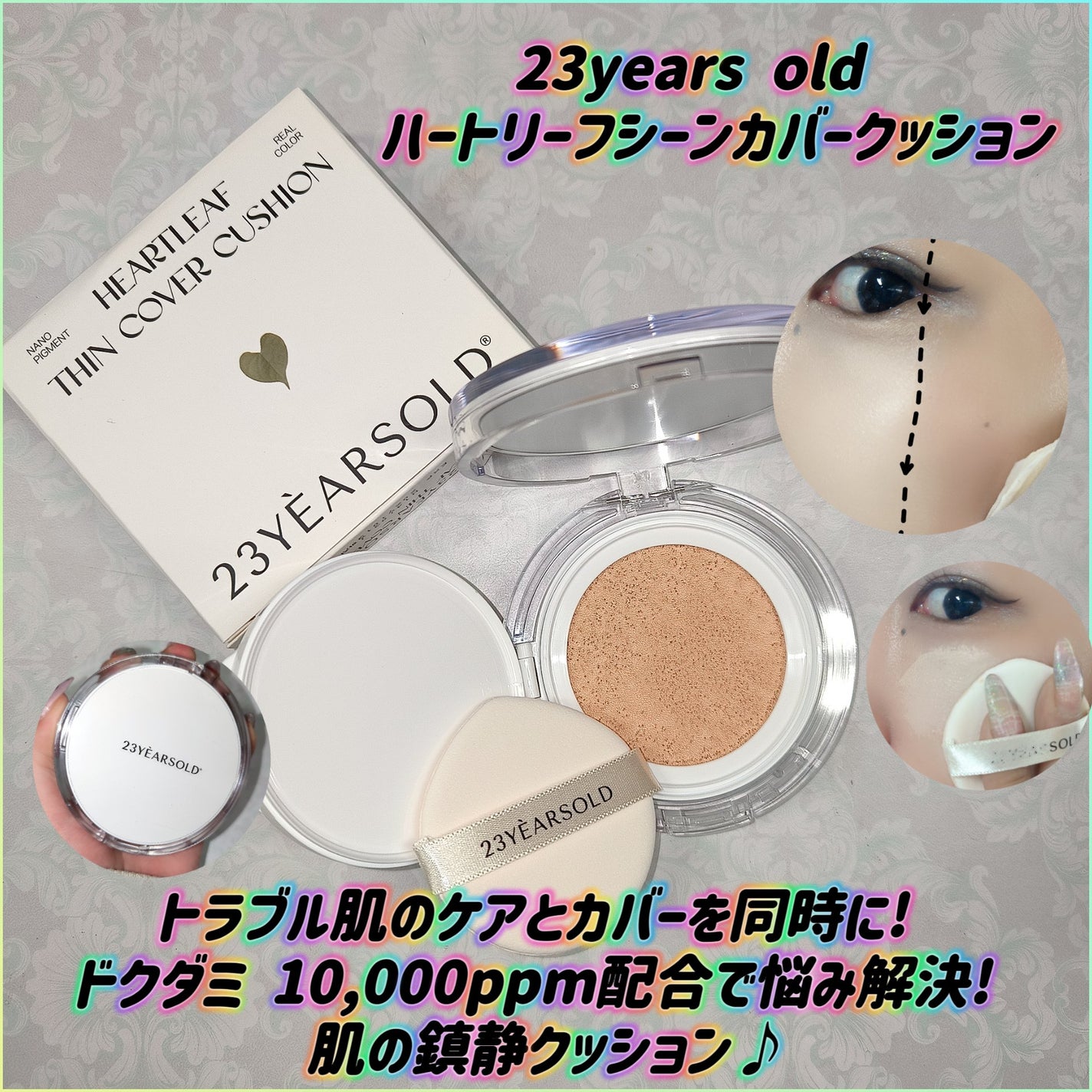 ハートリーフシーンカバークッション/23years old/クッションファンデーションを使ったクチコミ(1枚目)