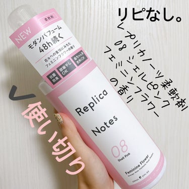 Replica Notes 柔軟剤 フェミニンフラワーのクチコミ「【Replica Notes 柔軟剤】
内容量:600ml   値段:¥700くらい

✰︎0.....」（1枚目）