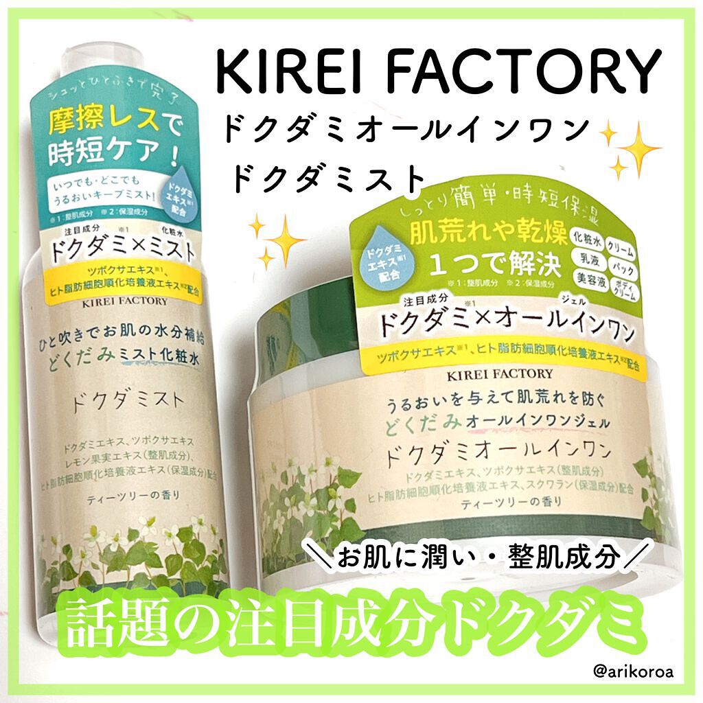 どくだみオールインワンジェル/KIREI FACTORY/オールインワン化粧品を使ったクチコミ（1枚目）