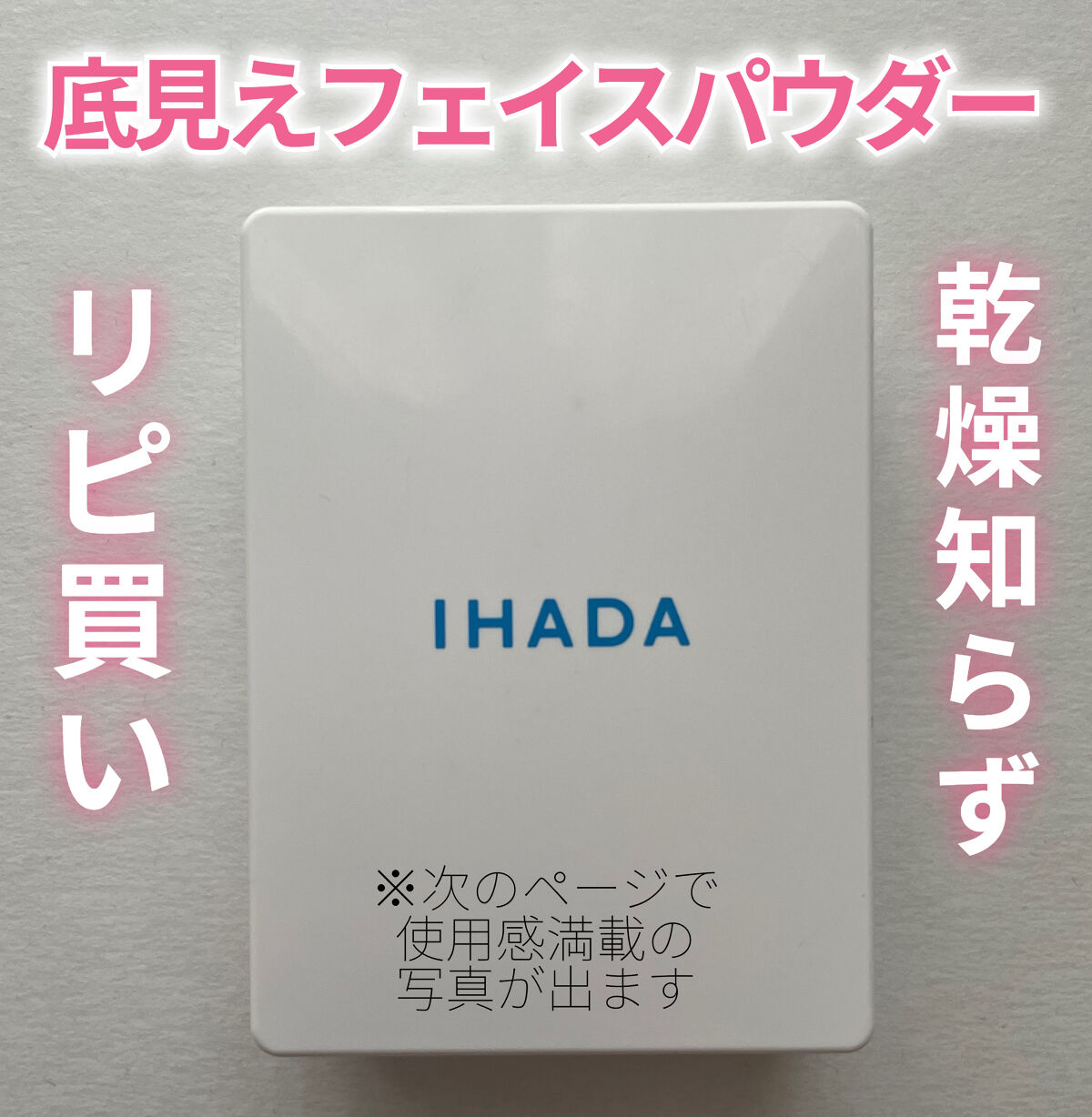 IHADA
薬用フェイスプロテクトパウダー
1,760円（レフィル）

乾燥肌、敏感肌さんにおすすめ✨
私の底見えフェイスパウダーです！

今回はレフィルを買ってみました！

☆特徴
•プレストタイプ
•SPF40 PA ++++
•ブルー