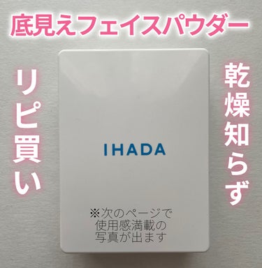 IHADA
薬用フェイスプロテクトパウダー
1,760円（レフィル）

乾燥肌、敏感肌さんにおすすめ✨
私の底見えフェイスパウダーです！

今回はレフィルを買ってみました！

☆特徴
•プレストタイプ
