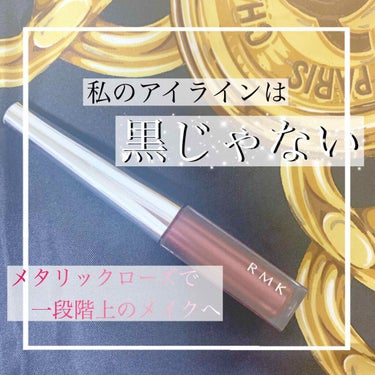 【これ以上のアイライナー見たことない】

本日は私の1番のおすすめのアイライナーを紹介したいと思います🍃


－－－－－－－－－－－－－－－－－－－－－－－－

○RMK/インジーニアス リクイドアイラ