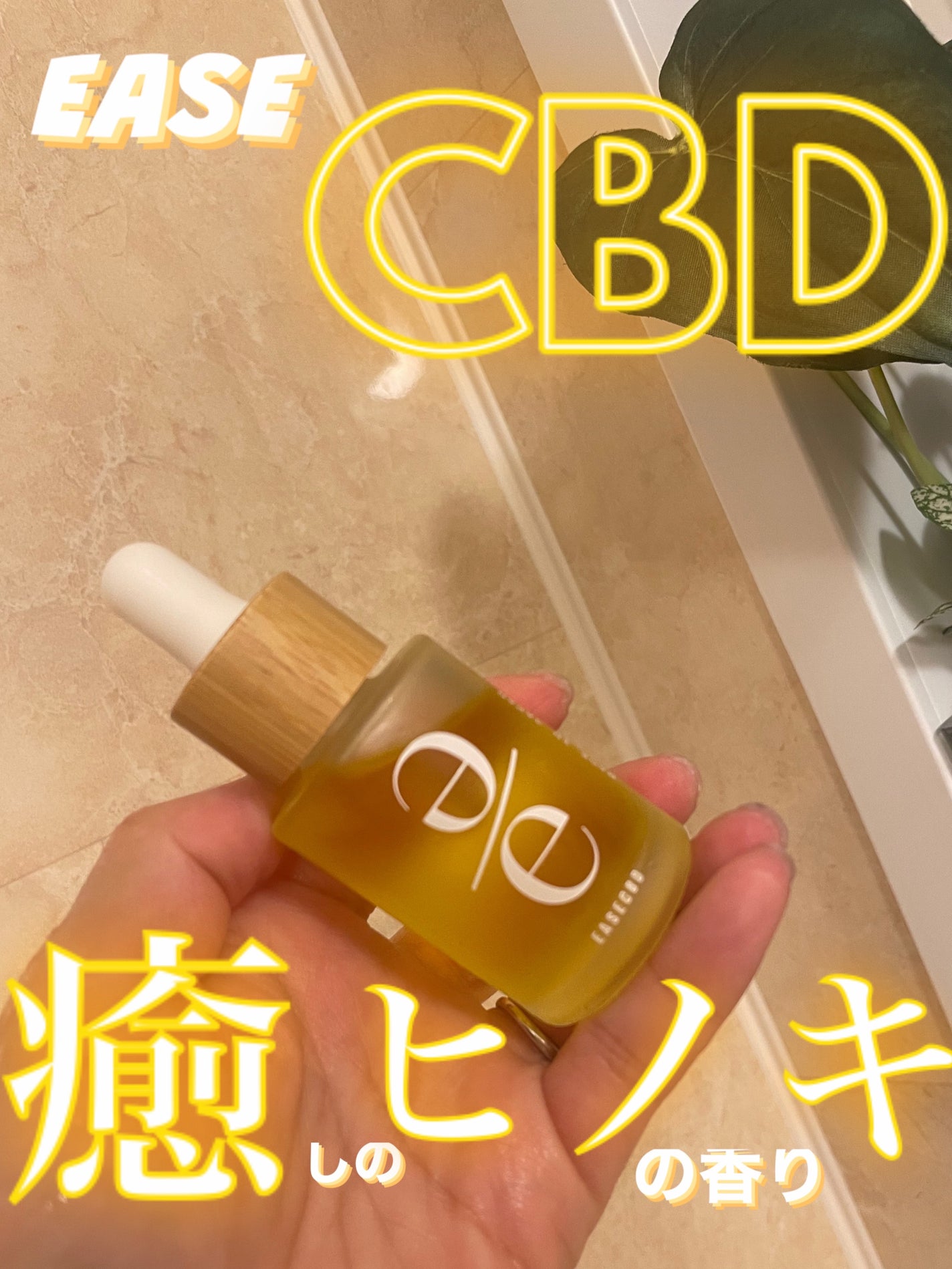 EASECBD BATH AROMA HINOKI/EASECBD/保湿系入浴剤を使ったクチコミ(1枚目)