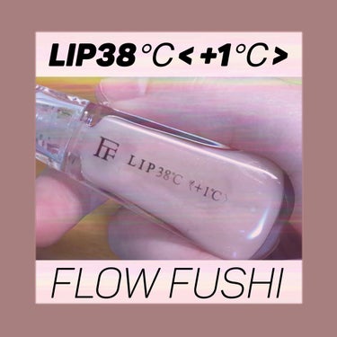 38°C / 99°F リップトリートメント (リップ美容液) +1 SHEER-PINK/UZU BY FLOWFUSHI/リップケア・リップクリームを使ったクチコミ（1枚目）