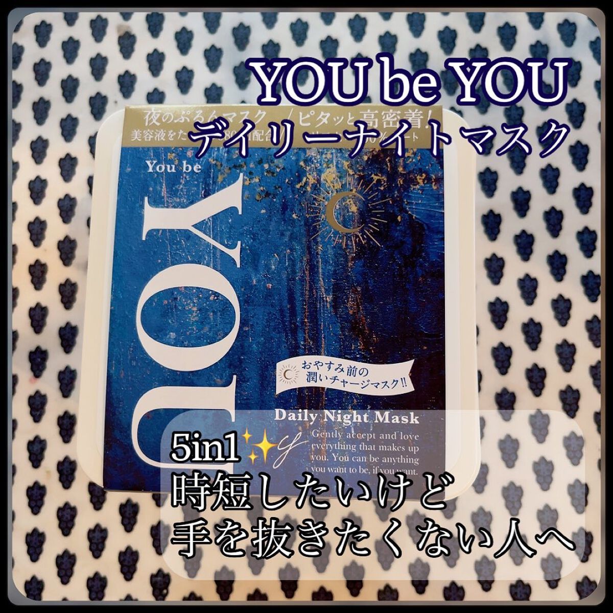 デイリーナイトマスク/You be YOU/シートマスク・パックを使ったクチコミ（1枚目）