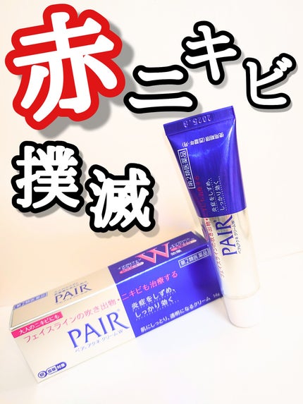 ペアアクネクリームW(医薬品)/ペア/その他を使ったクチコミ(1枚目)