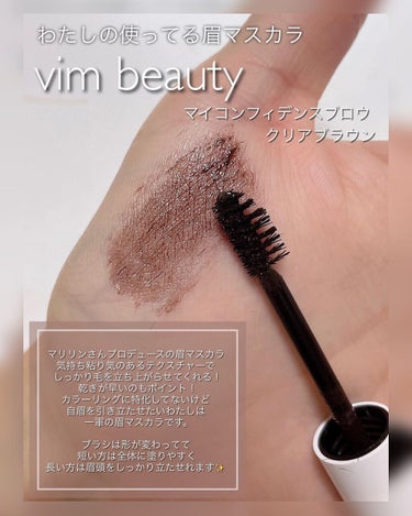 my confidence brow clear brown/vim BEAUTY/眉マスカラを使ったクチコミ（3枚目）