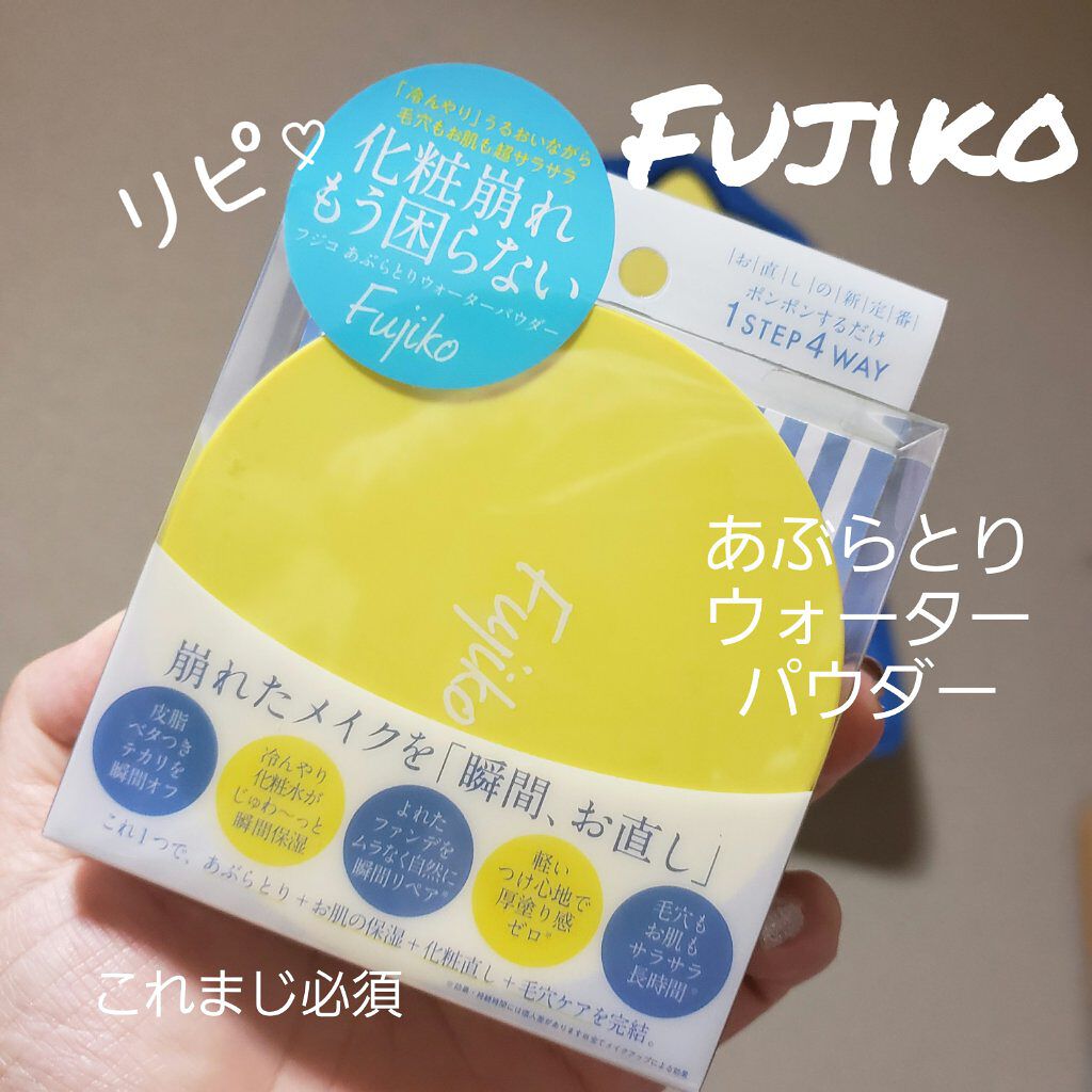 フジコあぶらとりウォーターパウダー/Fujiko/プレストパウダーを使ったクチコミ（1枚目）