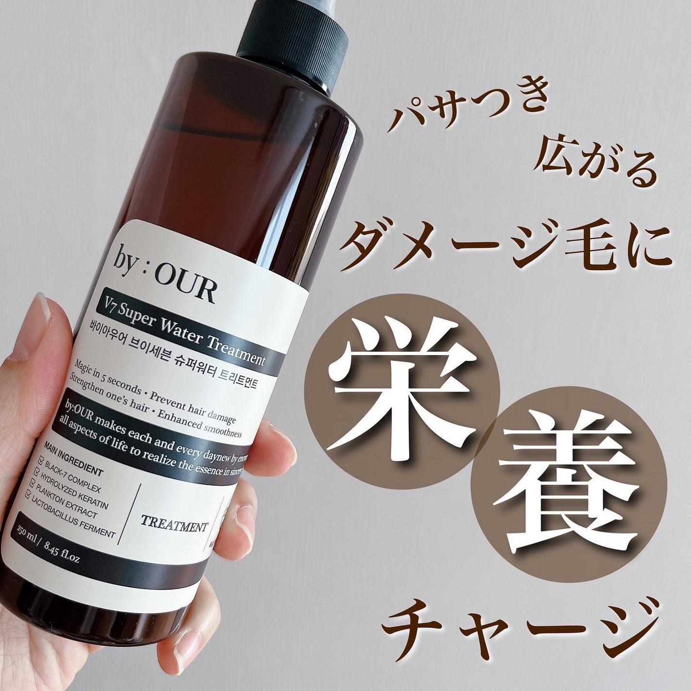 V7 スーパーウォーター トリートメント/by : OUR/洗い流すヘアトリートメントを使ったクチコミ(1枚目)