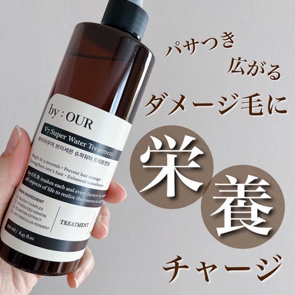 V7 スーパーウォーター トリートメント/by : OUR/洗い流すヘアトリートメントを使ったクチコミ(1枚目)